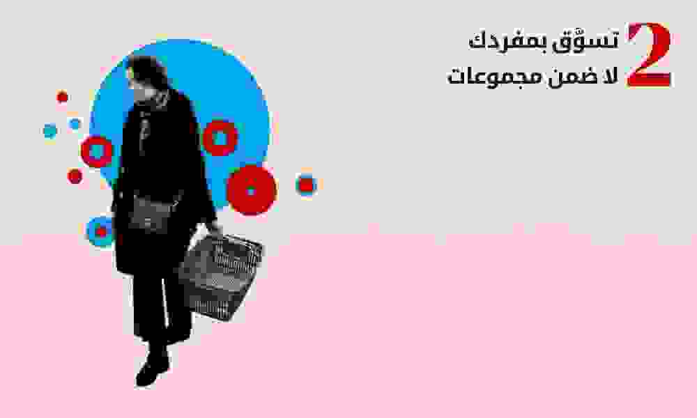 تسوَّق بمفردك تسوَّق بمفردك
