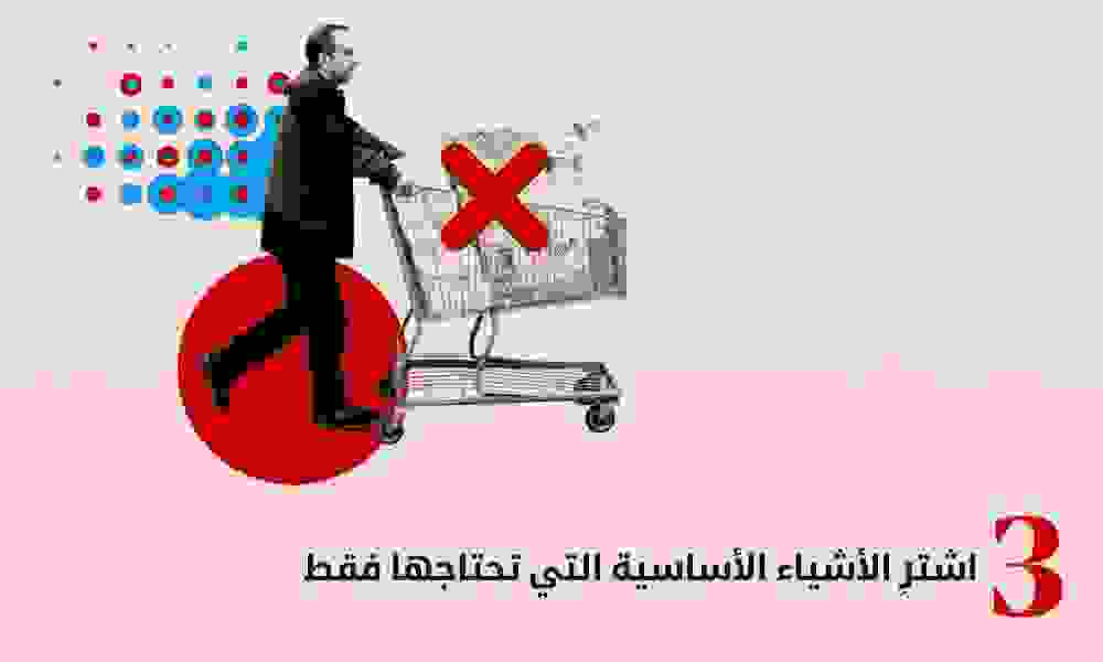 اشترِ الأشياء الأساسية اشترِ الأشياء الأساسية