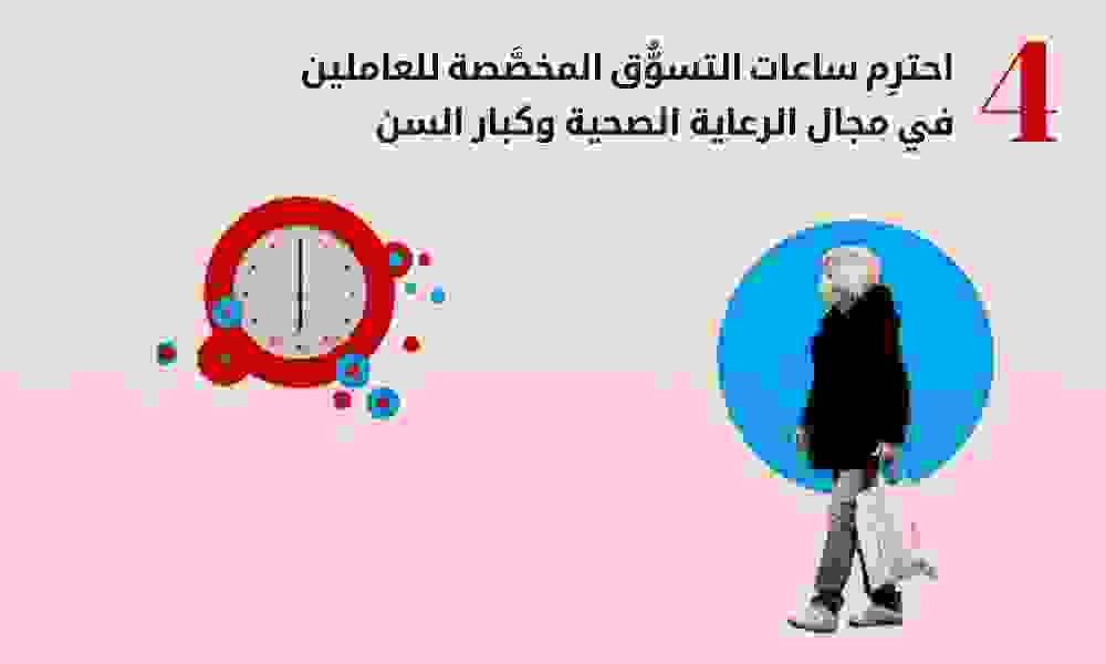 احترِم ساعات التسوُّق المخصَّصة للعاملين احترِم ساعات التسوُّق المخصَّصة للعاملين