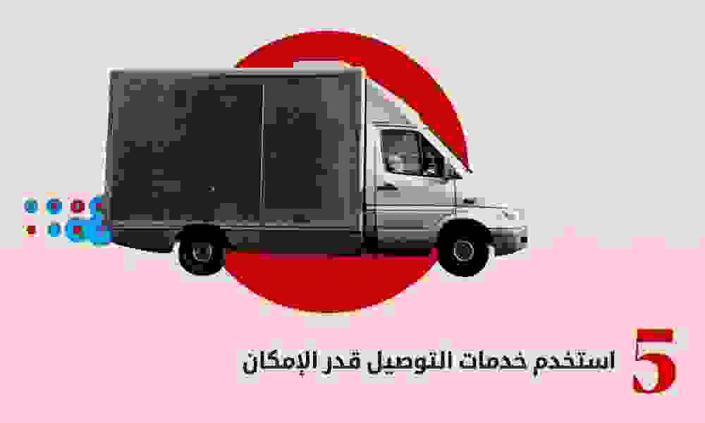 استخدِم خدمات التوصيل استخدِم خدمات التوصيل