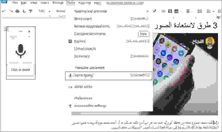 استعمال الخاصية الموجودة في (Google Docs) التي تتيح تحويل التسجيل الصوتي إلى نَصٍّ مكتوب