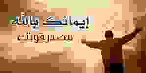 الإيمان بالله والاستعانة به والتوكل عليه الإيمان بالله والاستعانة به والتوكل عليه